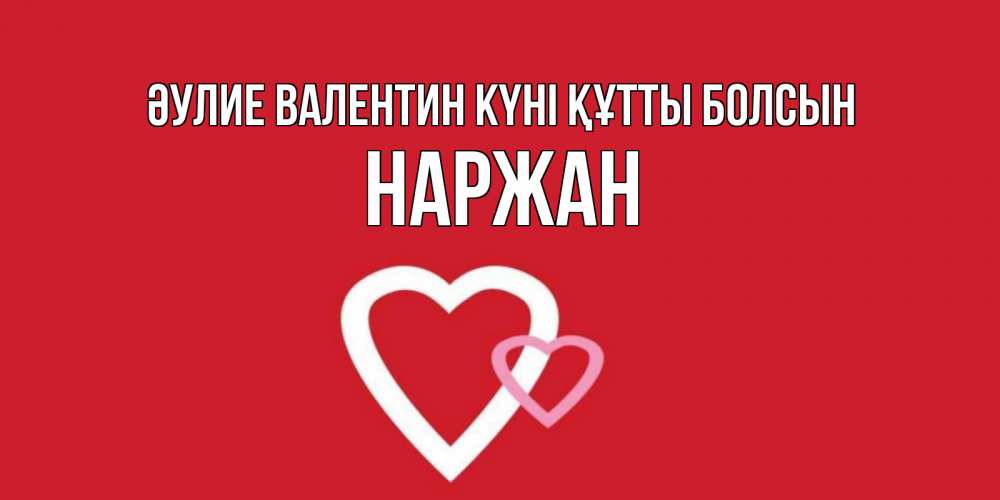 Күн сайын ашық хат с именем, Наржан Әулие Валентин күні құтты болсын Красненькая валентинка для влюбленных Онлайн тегін жүктеп алу тілектері бар керемет карта 