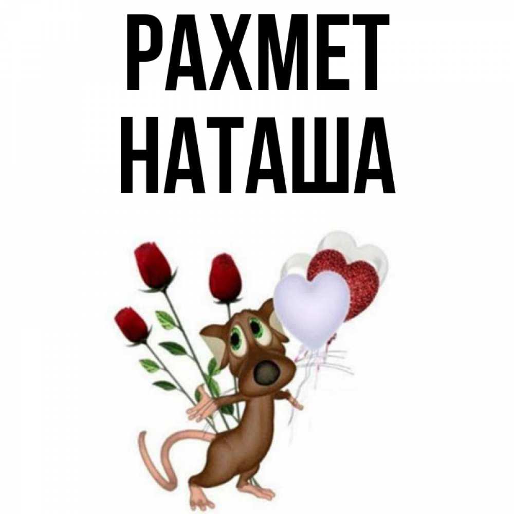 Күн сайын ашық хат с именем, Наташа рахмет песик с шариками в форме сердец Онлайн тегін жүктеп алу тілектері бар керемет карта 