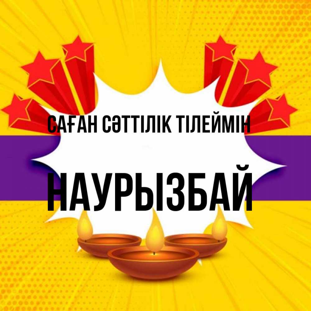 Күн сайын ашық хат с именем, Наурызбай Саған сәттілік тілеймін векторное изображение Онлайн тегін жүктеп алу тілектері бар керемет карта 