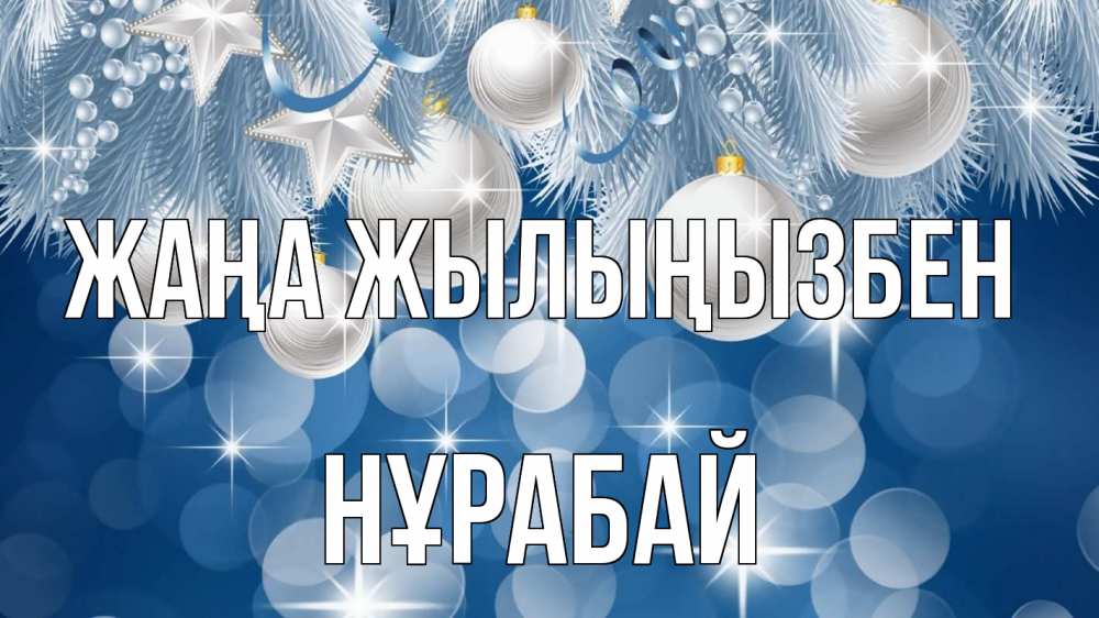 Күн сайын ашық хат с именем, НҰРАБАЙ Жаңа жылыңызбен елочные игрушки Онлайн тегін жүктеп алу тілектері бар керемет карта 