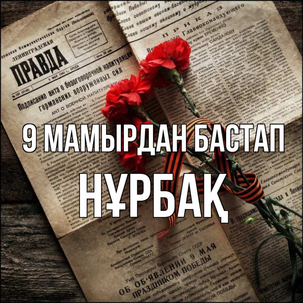 Күн сайын ашық хат с именем, НҰРБАҚ 9 мамырдан бастап 9 мая Онлайн тегін жүктеп алу тілектері бар керемет карта 