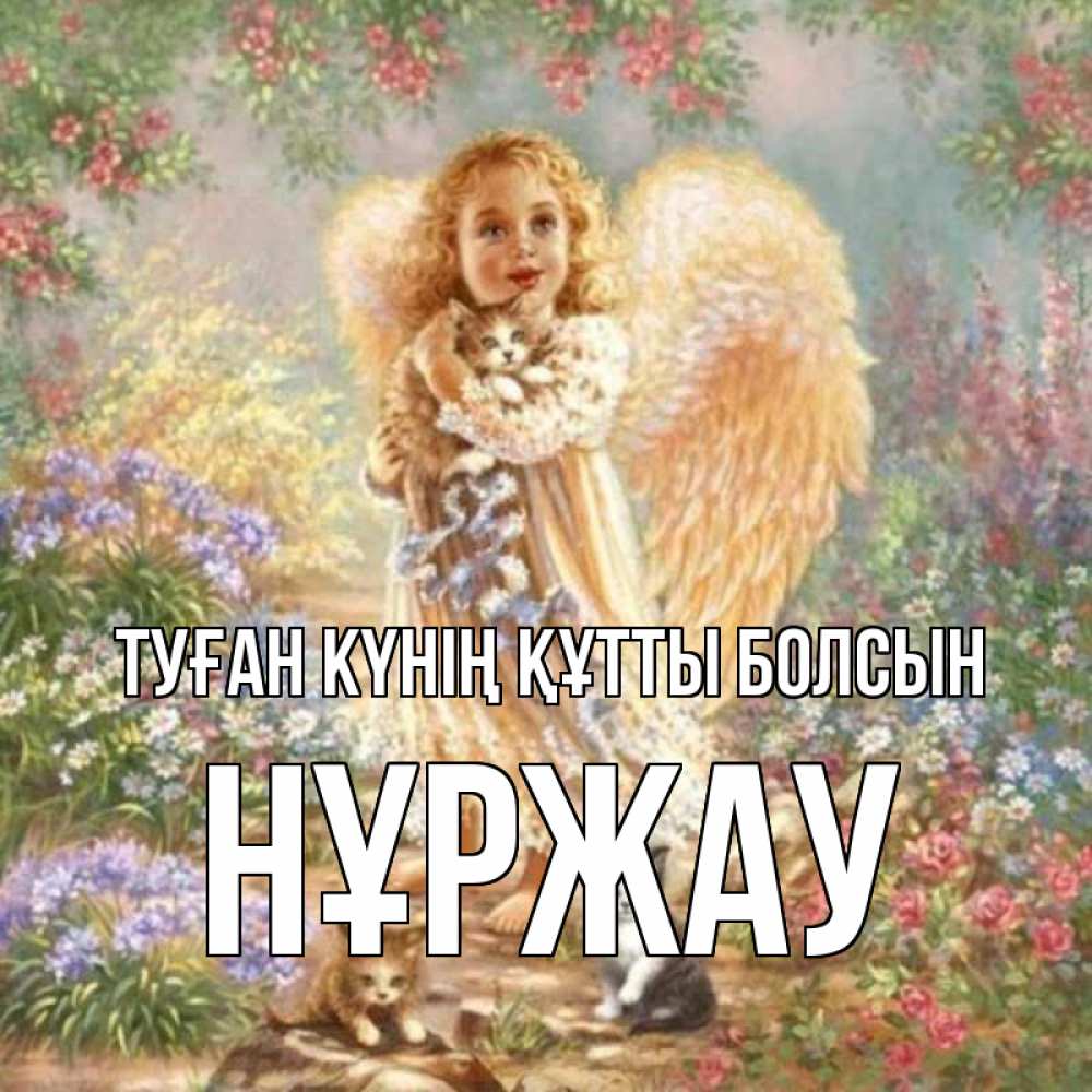 Күн сайын ашық хат с именем, НҰРЖАУ Туған күнің құтты болсын держит котенка Онлайн тегін жүктеп алу тілектері бар керемет карта 