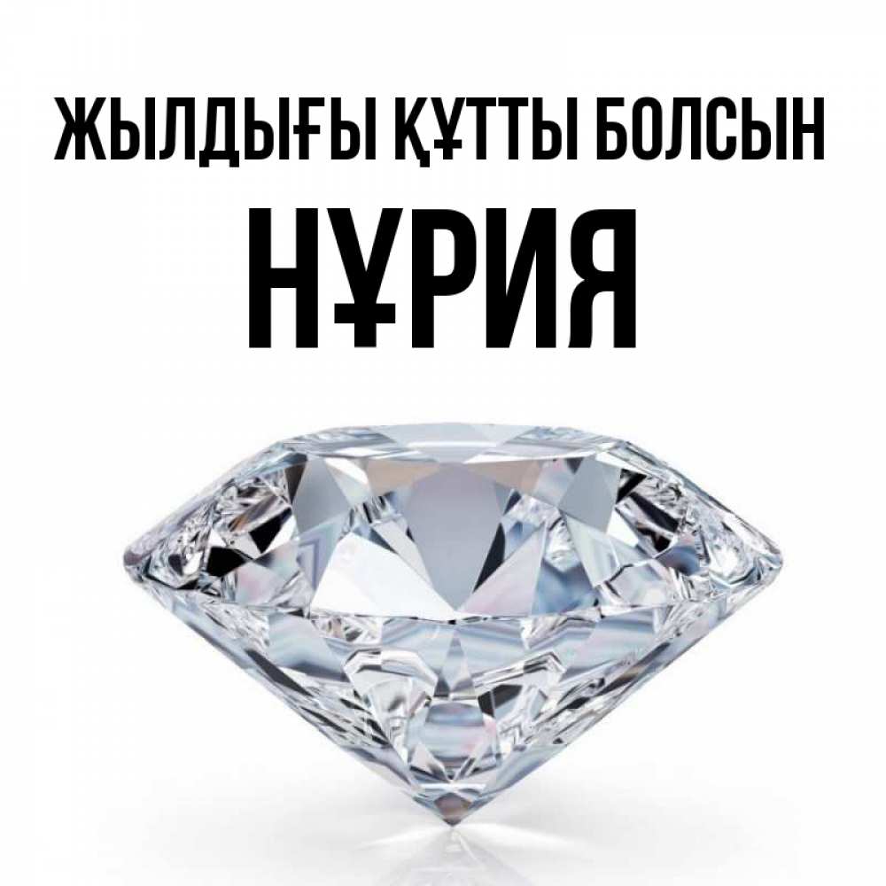 Күн сайын ашық хат с именем, НҰРИЯ Жылдығы құтты болсын к пожеланием быть богатым Онлайн тегін жүктеп алу тілектері бар керемет карта 