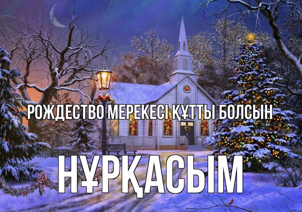 Күн сайын ашық хат с именем, НҰРҚАСЫМ Рождество мерекесі құтты болсын сочельник Онлайн тегін жүктеп алу тілектері бар керемет карта 