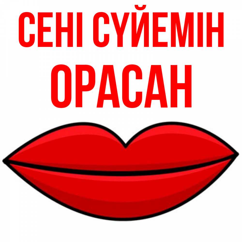 Күн сайын ашық хат с именем, ОРАСАН Сені сүйемін губы векторные Онлайн тегін жүктеп алу тілектері бар керемет карта 