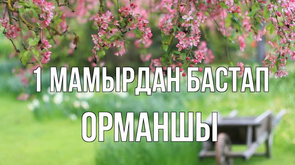Күн сайын ашық хат с именем, ОРМАНШЫ 1 мамырдан бастап С 1 мая Онлайн тегін жүктеп алу тілектері бар керемет карта 