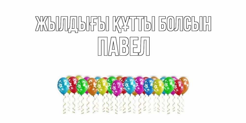 Күн сайын ашық хат с именем, Павел Жылдығы құтты болсын Воздушные шары, звезды Онлайн тегін жүктеп алу тілектері бар керемет карта 