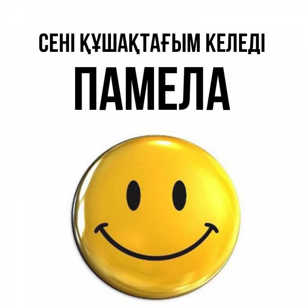 Күн сайын ашық хат с именем, Памела сені құшақтағым келеді открытки которые можно подписывать онлайн по своему усмотрению бесплатно Онлайн тегін жүктеп алу тілектері бар керемет карта 