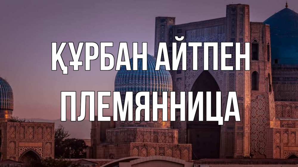 Күн сайын ашық хат с именем, Племянница Құрбан айтпен мечеть Онлайн тегін жүктеп алу тілектері бар керемет карта 