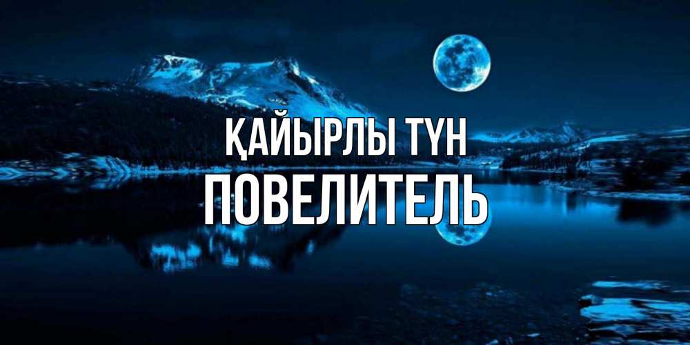 Күн сайын ашық хат с именем, Повелитель Қайырлы түн луна, озеро, горы Онлайн тегін жүктеп алу тілектері бар керемет карта 