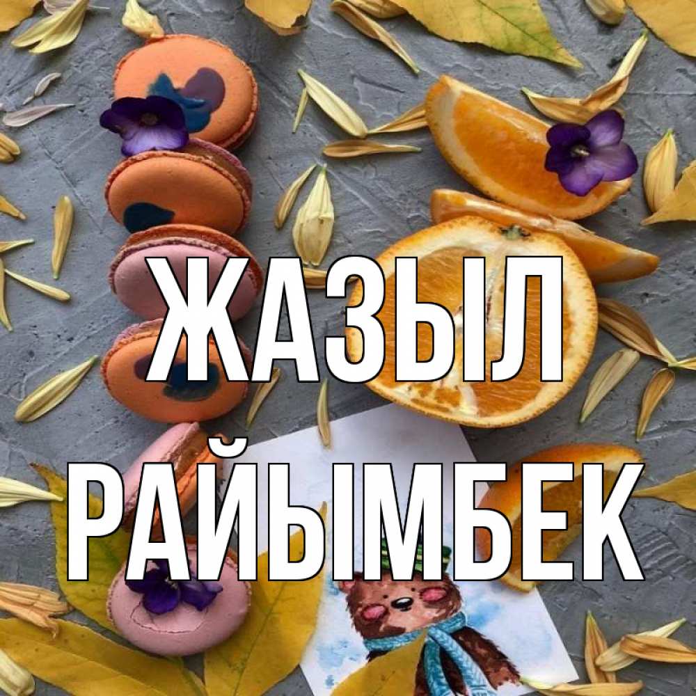 Күн сайын ашық хат с именем, РАЙЫМБЕК Жазыл не болейте Онлайн тегін жүктеп алу тілектері бар керемет карта 