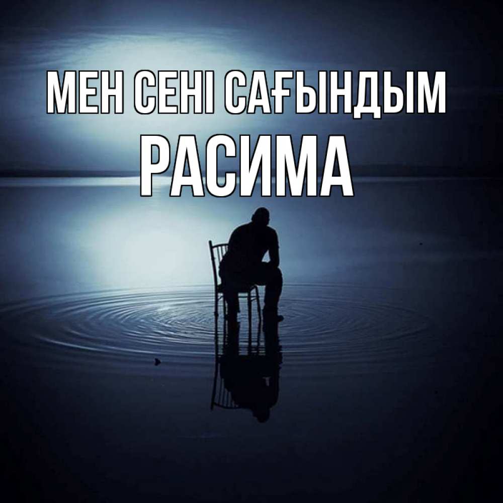 Күн сайын ашық хат с именем, РАСИМА Мен сені сағындым грусть Онлайн тегін жүктеп алу тілектері бар керемет карта 