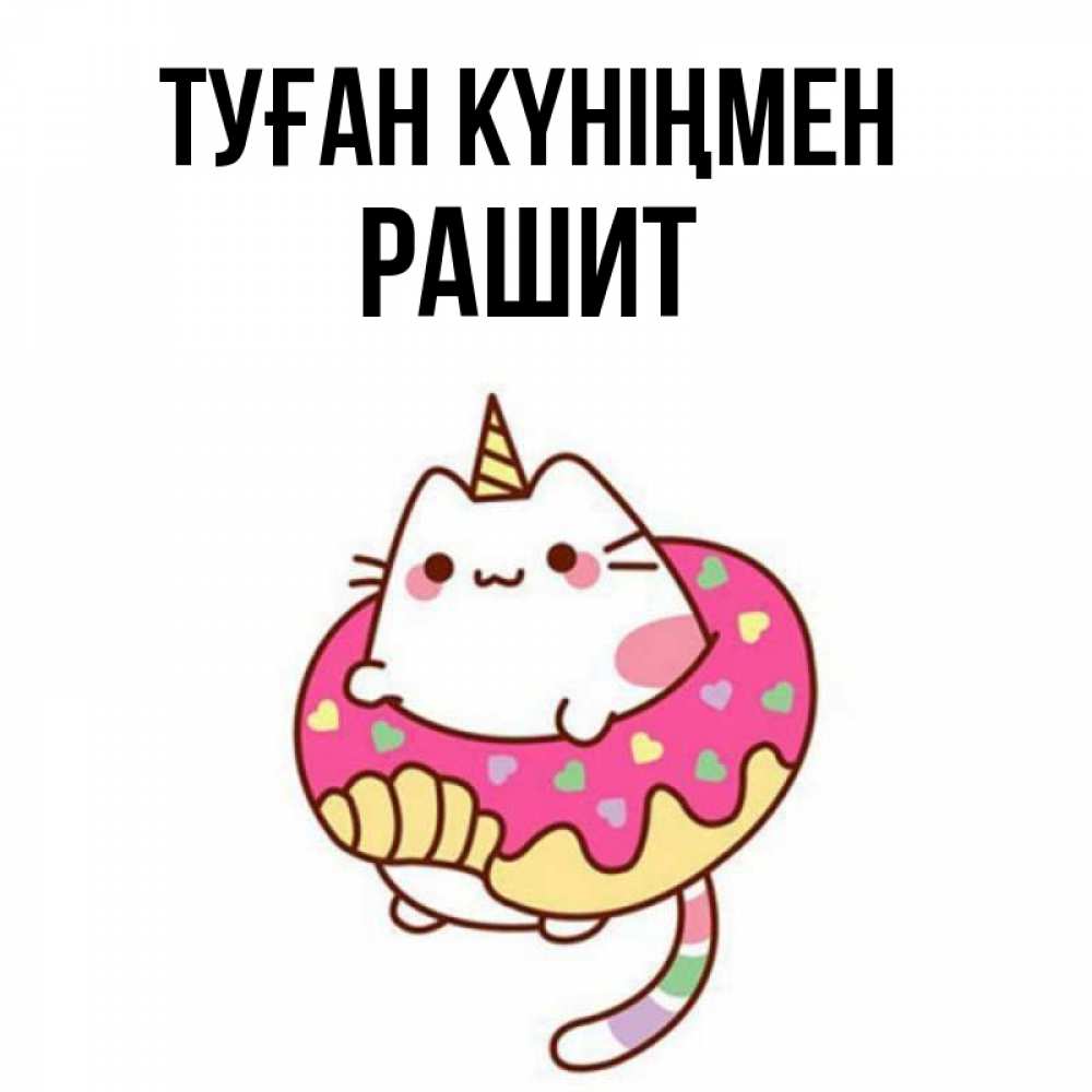 Күн сайын ашық хат с именем, РАШИТ Туған күніңмен меньше надо жрать Онлайн тегін жүктеп алу тілектері бар керемет карта 