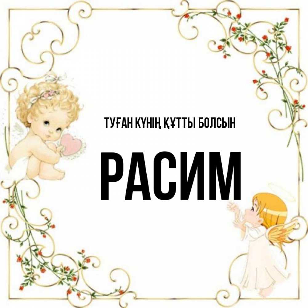 Күн сайын ашық хат с именем, Расим Туған күнің құтты болсын ангелы желают прекрасных именин Онлайн тегін жүктеп алу тілектері бар керемет карта 