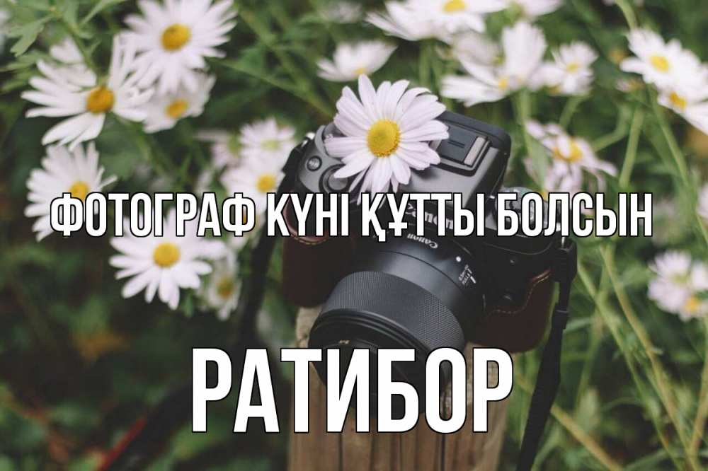 Күн сайын ашық хат с именем, Ратибор Фотограф күні құтты болсын с днем фотографа Онлайн тегін жүктеп алу тілектері бар керемет карта 