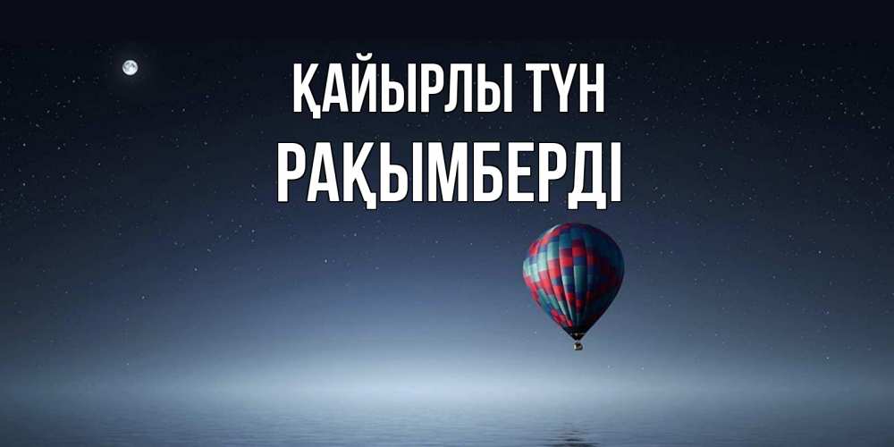 Күн сайын ашық хат с именем, Рақымберді Қайырлы түн ночная открытка Онлайн тегін жүктеп алу тілектері бар керемет карта 