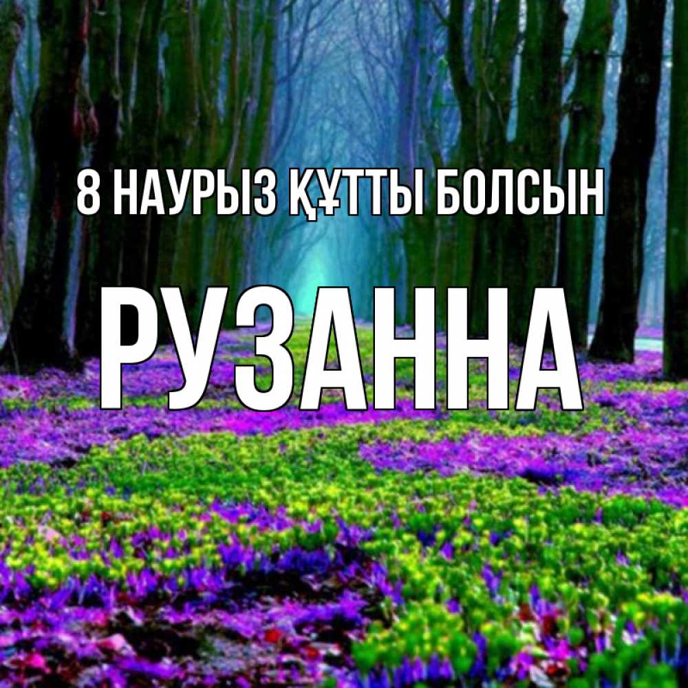 Күн сайын ашық хат с именем, Рузанна 8 наурыз құтты болсын фиолетовые цветы в лесу 1 Онлайн тегін жүктеп алу тілектері бар керемет карта 
