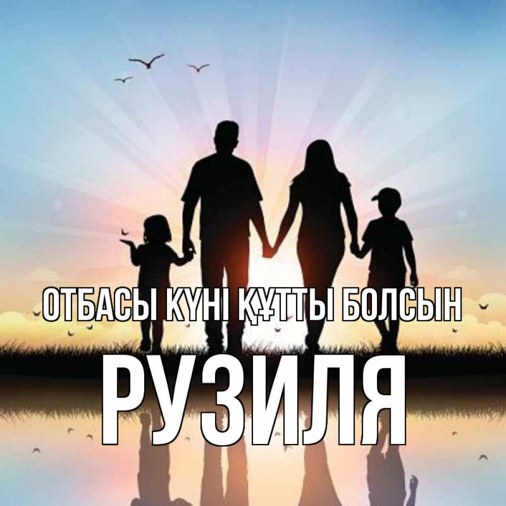 Күн сайын ашық хат с именем, Рузиля отбасы күні құтты болсын сын, дочка, мама, папа, море , закат Онлайн тегін жүктеп алу тілектері бар керемет карта 