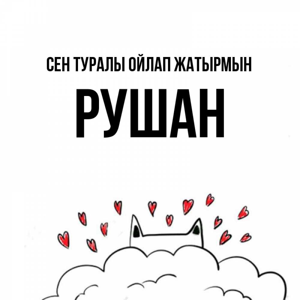 Күн сайын ашық хат с именем, Рушан Сен туралы ойлап жатырмын кот за облаком Онлайн тегін жүктеп алу тілектері бар керемет карта 