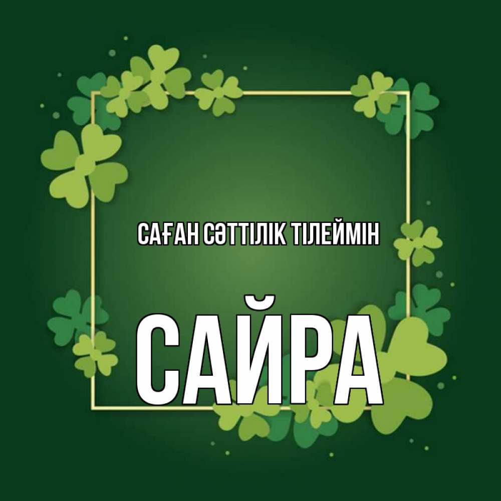 Күн сайын ашық хат с именем, САЙРА Саған сәттілік тілеймін квадратная рамка 3 Онлайн тегін жүктеп алу тілектері бар керемет карта 