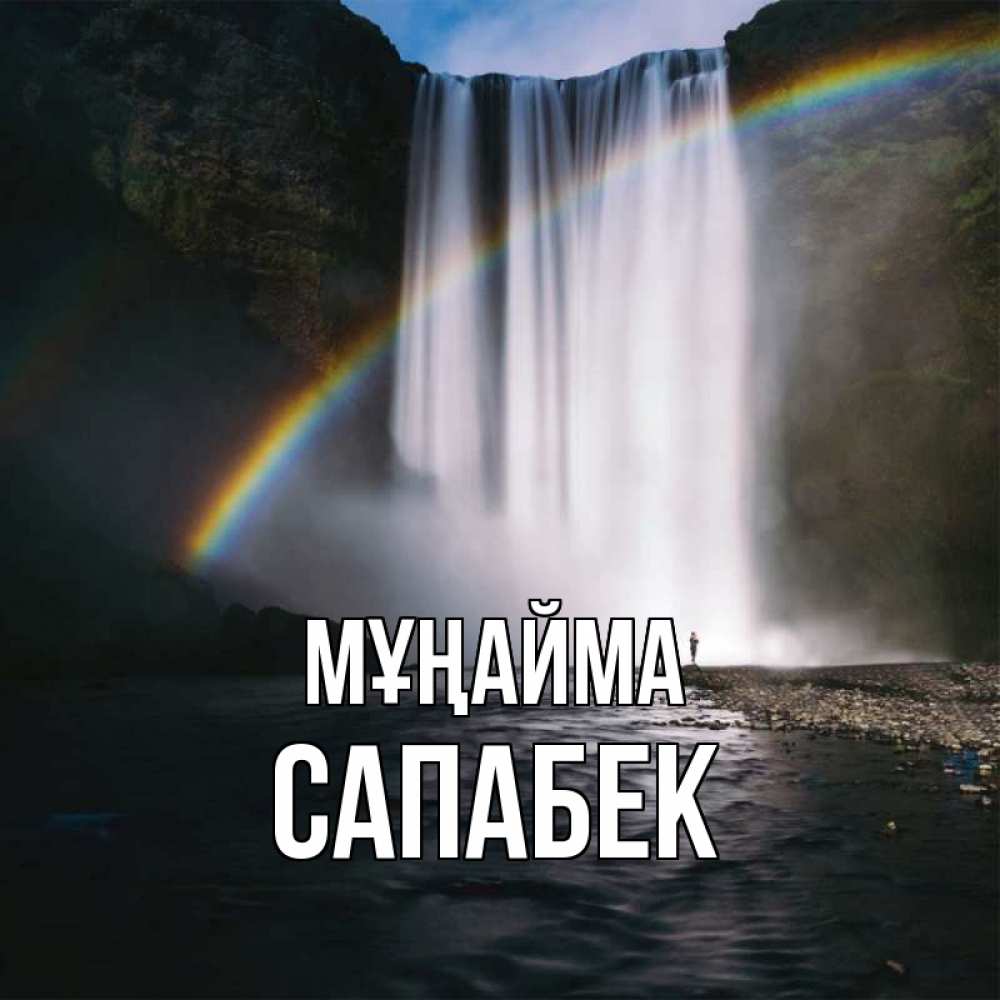 Күн сайын ашық хат с именем, САПАБЕК Мұңайма речка и  огромный водопад Онлайн тегін жүктеп алу тілектері бар керемет карта 