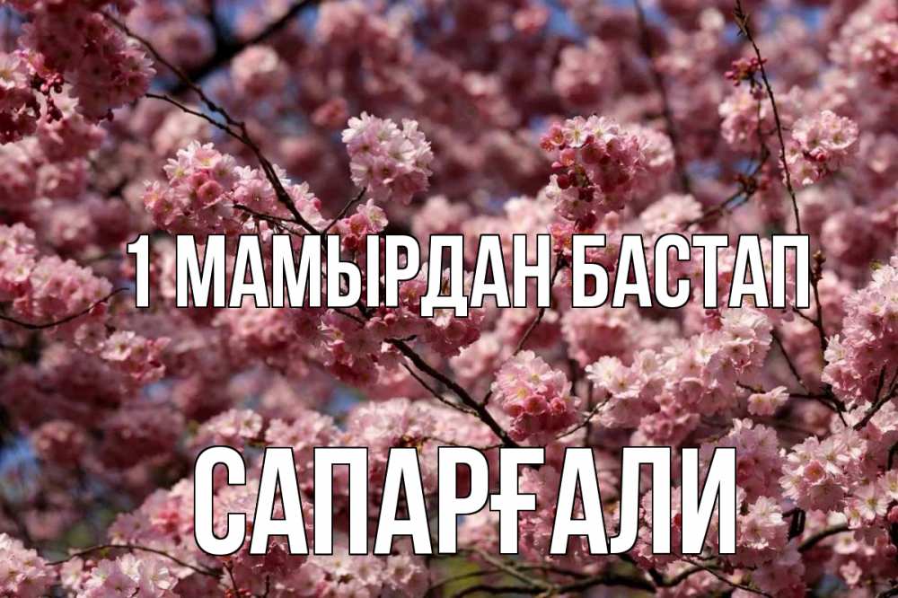 Күн сайын ашық хат с именем, САПАРҒАЛИ 1 мамырдан бастап С 1 мая Онлайн тегін жүктеп алу тілектері бар керемет карта 