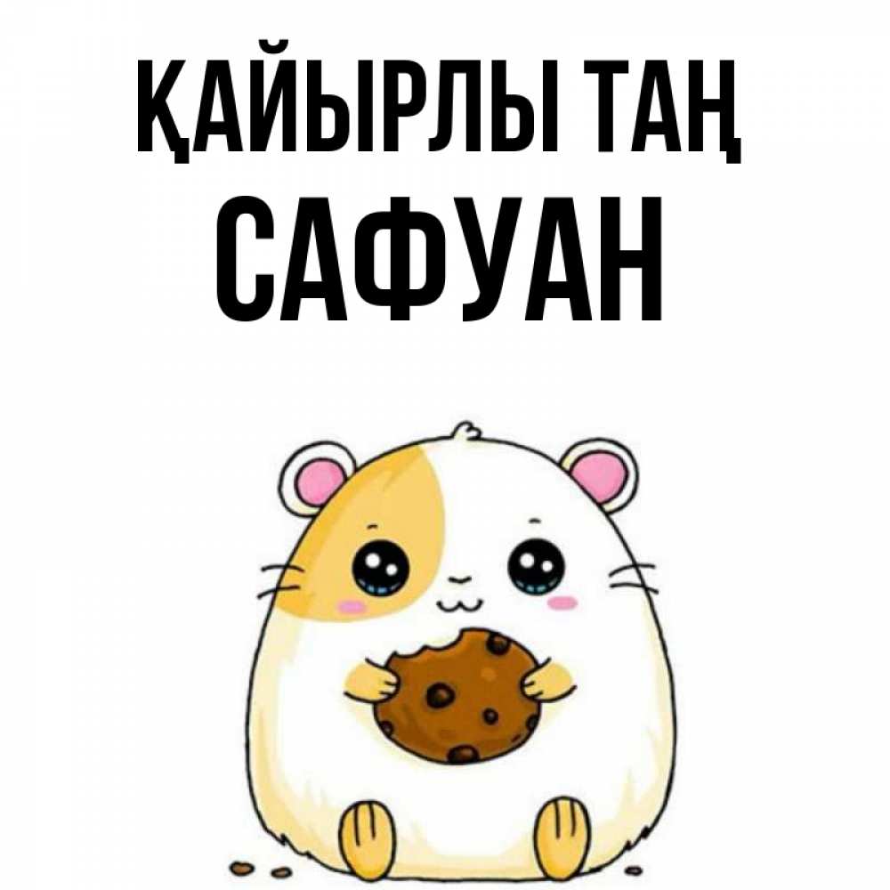 Күн сайын ашық хат с именем, САФУАН Қайырлы таң есть печеньку. Утречко Онлайн тегін жүктеп алу тілектері бар керемет карта 