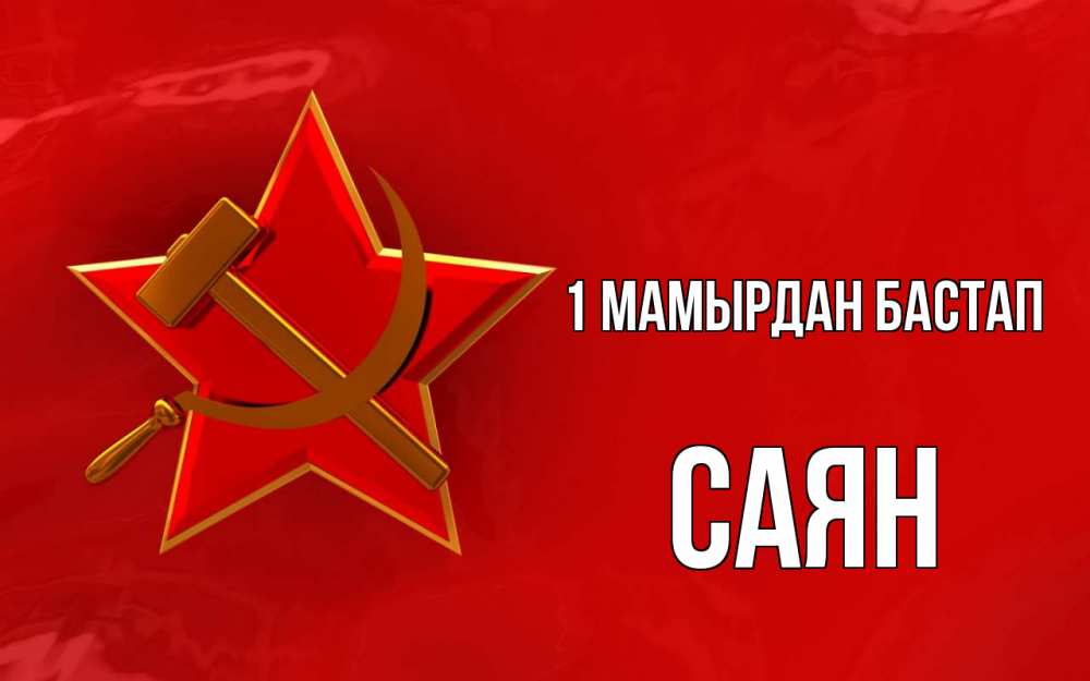 Күн сайын ашық хат с именем, САЯН 1 мамырдан бастап С 1 мая Онлайн тегін жүктеп алу тілектері бар керемет карта 