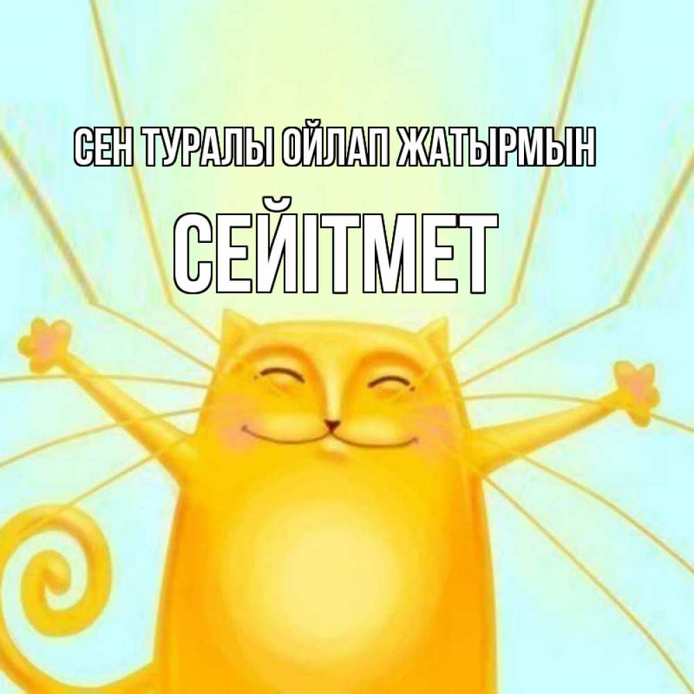 Күн сайын ашық хат с именем, СЕЙІТМЕТ Сен туралы ойлап жатырмын обнимашки Онлайн тегін жүктеп алу тілектері бар керемет карта 
