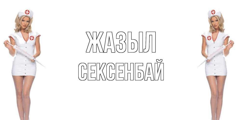 Күн сайын ашық хат с именем, СЕКСЕНБАЙ Жазыл открытки с медсестрой Онлайн тегін жүктеп алу тілектері бар керемет карта 