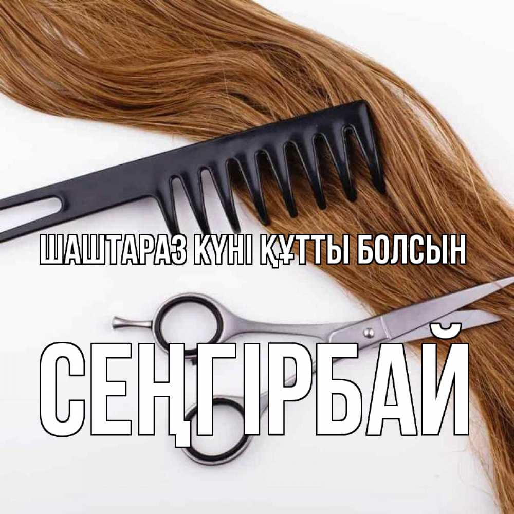 Күн сайын ашық хат с именем, СЕҢГІРБАЙ Шаштараз күні құтты болсын с днем парикмахера расческа ножницы Онлайн тегін жүктеп алу тілектері бар керемет карта 