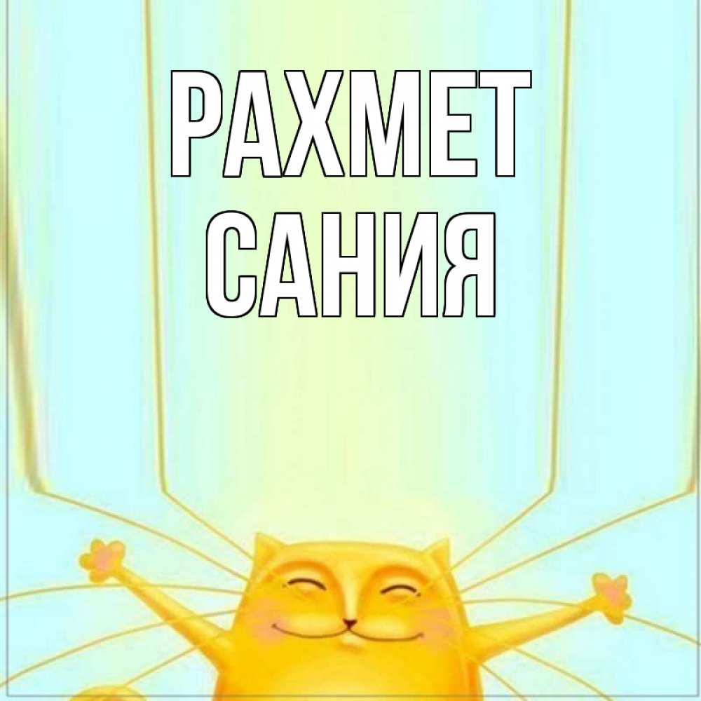 Күн сайын ашық хат с именем, Сания рахмет кот с усами благодарит Онлайн тегін жүктеп алу тілектері бар керемет карта 