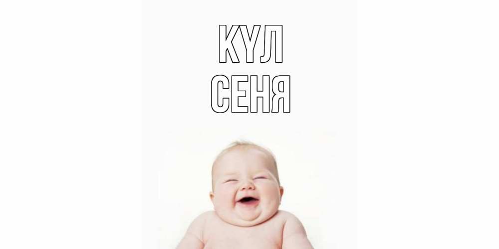 Күн сайын ашық хат с именем, Сеня күл ребенок Онлайн тегін жүктеп алу тілектері бар керемет карта 