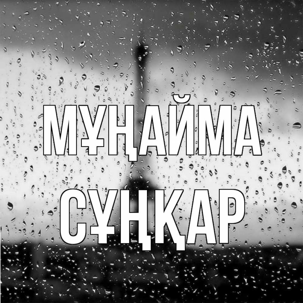Күн сайын ашық хат с именем, СҰҢҚАР Мұңайма Париж и Эйфелева башня Онлайн тегін жүктеп алу тілектері бар керемет карта 