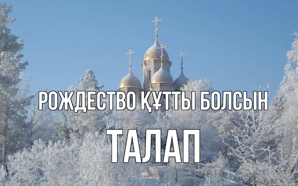 Күн сайын ашық хат с именем, ТАЛАП Рождество құтты болсын храм, зима, лес, церковь Онлайн тегін жүктеп алу тілектері бар керемет карта 