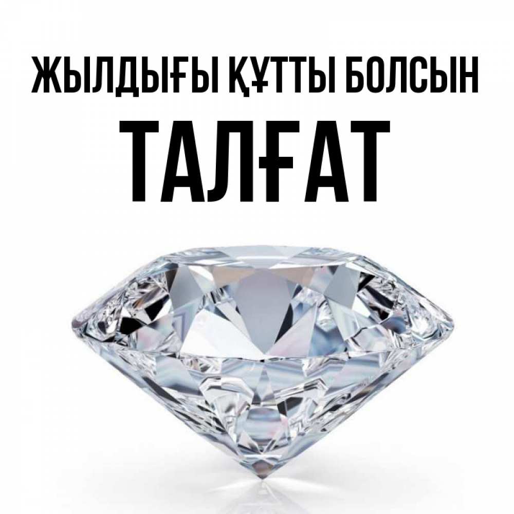 Күн сайын ашық хат с именем, ТАЛҒАТ Жылдығы құтты болсын к пожеланием быть богатым Онлайн тегін жүктеп алу тілектері бар керемет карта 