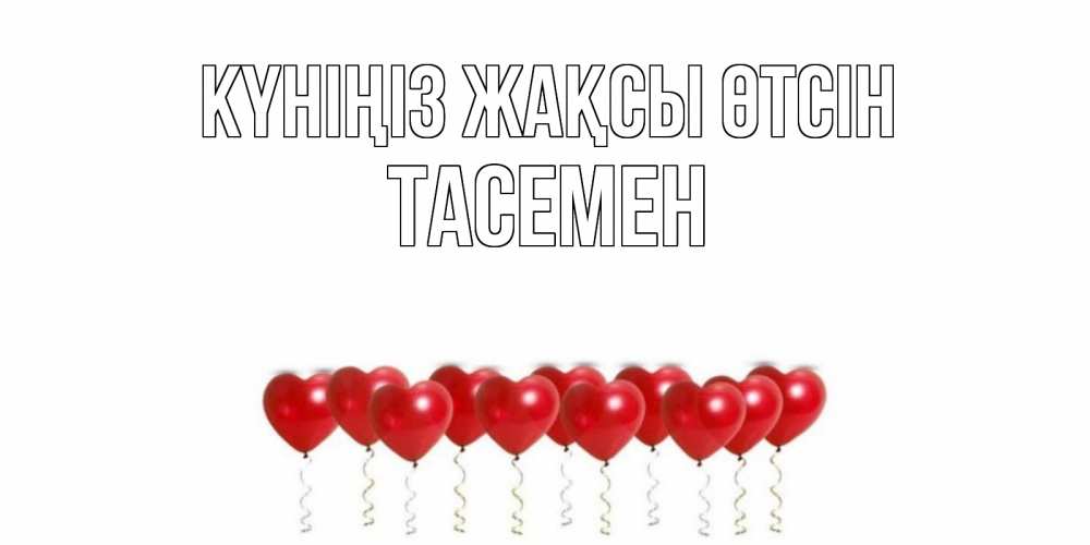 Күн сайын ашық хат с именем, ТАСЕМЕН Күніңіз жақсы өтсін пожелание прекрасного дня Онлайн тегін жүктеп алу тілектері бар керемет карта 