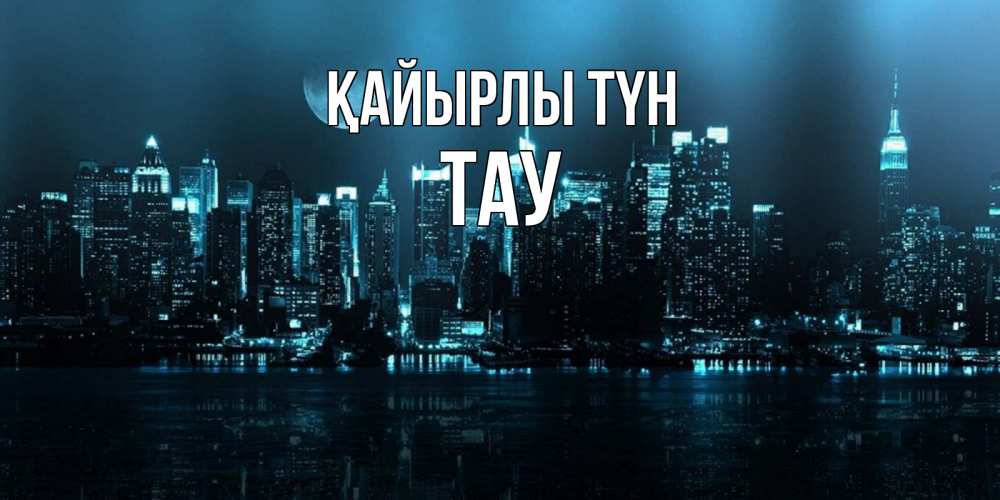 Күн сайын ашық хат с именем, ТАУ Қайырлы түн городской пейзаж Онлайн тегін жүктеп алу тілектері бар керемет карта 