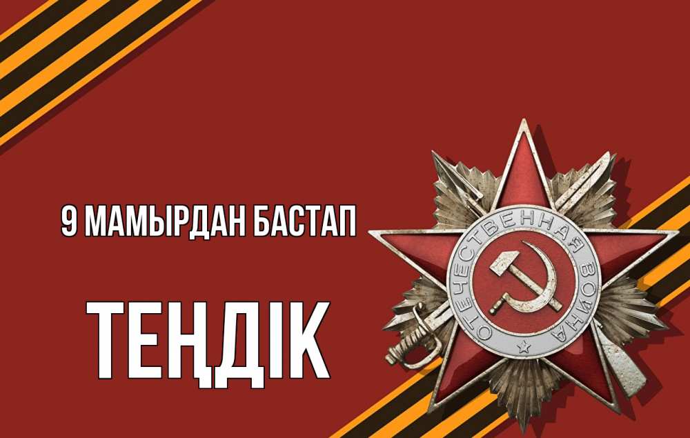Күн сайын ашық хат с именем, ТЕҢДІК 9 мамырдан бастап 9 мая Онлайн тегін жүктеп алу тілектері бар керемет карта 
