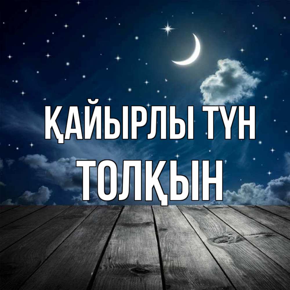 Күн сайын ашық хат с именем, ТОЛҚЫН Қайырлы түн месяц и звезда Онлайн тегін жүктеп алу тілектері бар керемет карта 