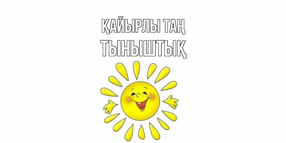 Күн сайын ашық хат с именем, ТЫНЫШТЫҚ Қайырлы таң солнце Онлайн тегін жүктеп алу тілектері бар керемет карта 