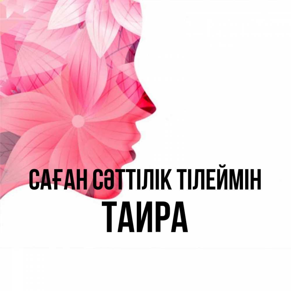 Күн сайын ашық хат с именем, Таира Саған сәттілік тілеймін на удачу Онлайн тегін жүктеп алу тілектері бар керемет карта 