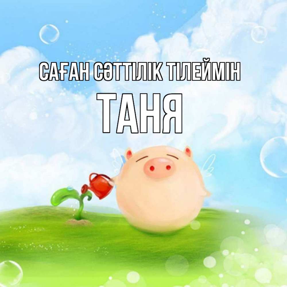Күн сайын ашық хат с именем, Таня Саған сәттілік тілеймін поросенок поливает цветок. летнее настроение Онлайн тегін жүктеп алу тілектері бар керемет карта 