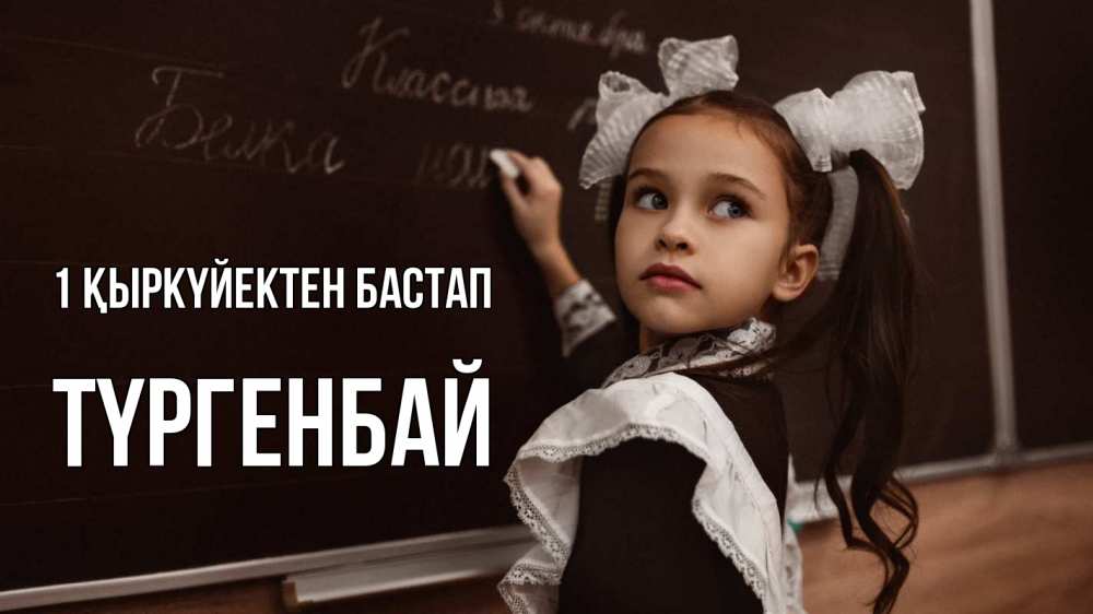 Күн сайын ашық хат с именем, ТҮРГЕНБАЙ 1 қыркүйектен бастап 1 сентября Онлайн тегін жүктеп алу тілектері бар керемет карта 