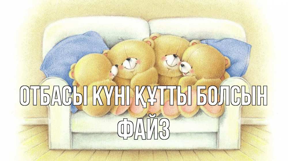 Күн сайын ашық хат с именем, ФАЙЗ отбасы күні құтты болсын с днем семьи Онлайн тегін жүктеп алу тілектері бар керемет карта 