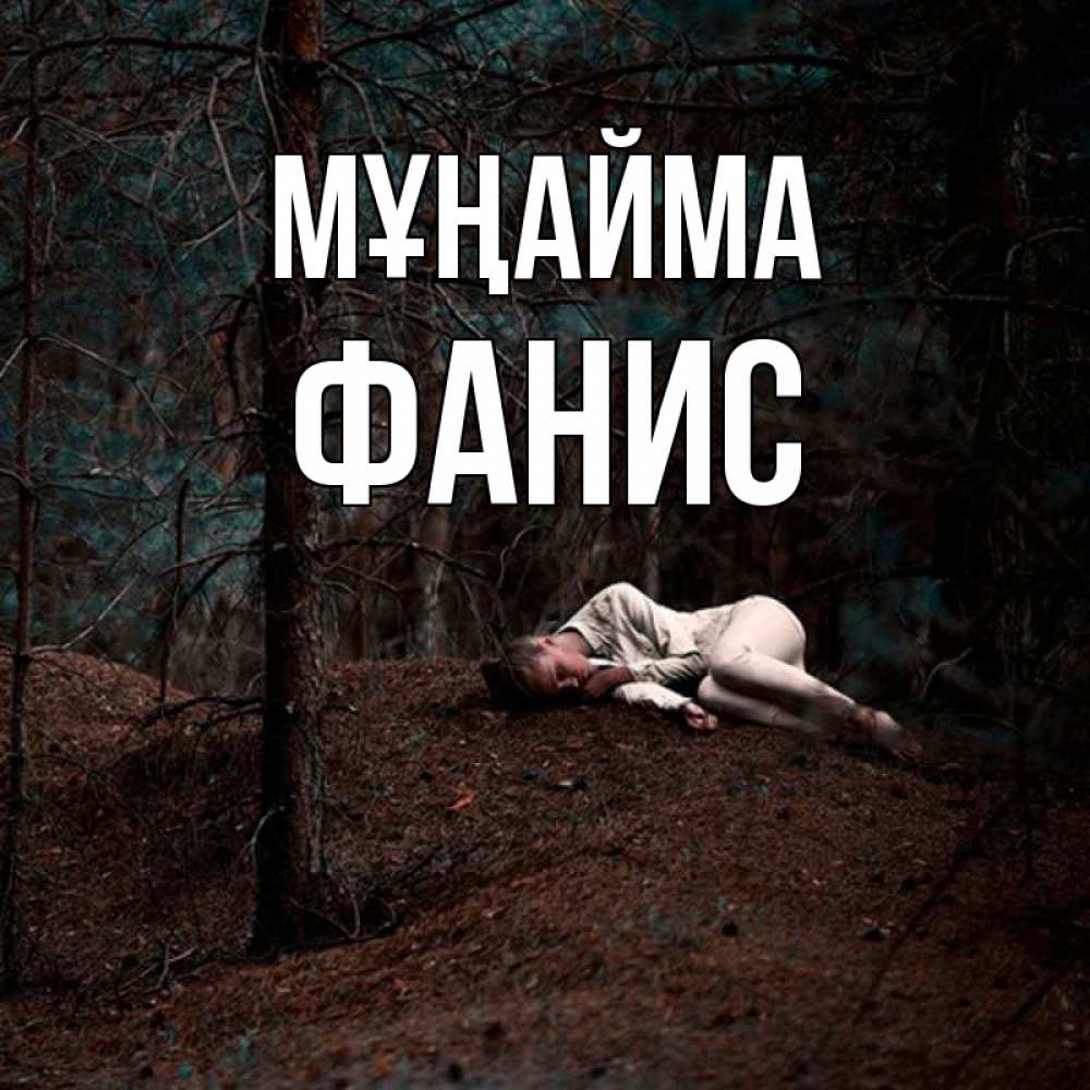Күн сайын ашық хат с именем, Фанис Мұңайма лес Онлайн тегін жүктеп алу тілектері бар керемет карта 