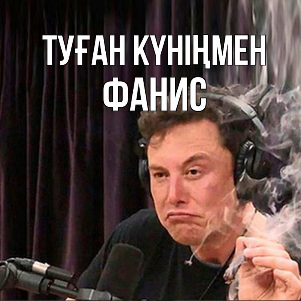Күн сайын ашық хат с именем, Фанис Туған күніңмен МЕМ Онлайн тегін жүктеп алу тілектері бар керемет карта 