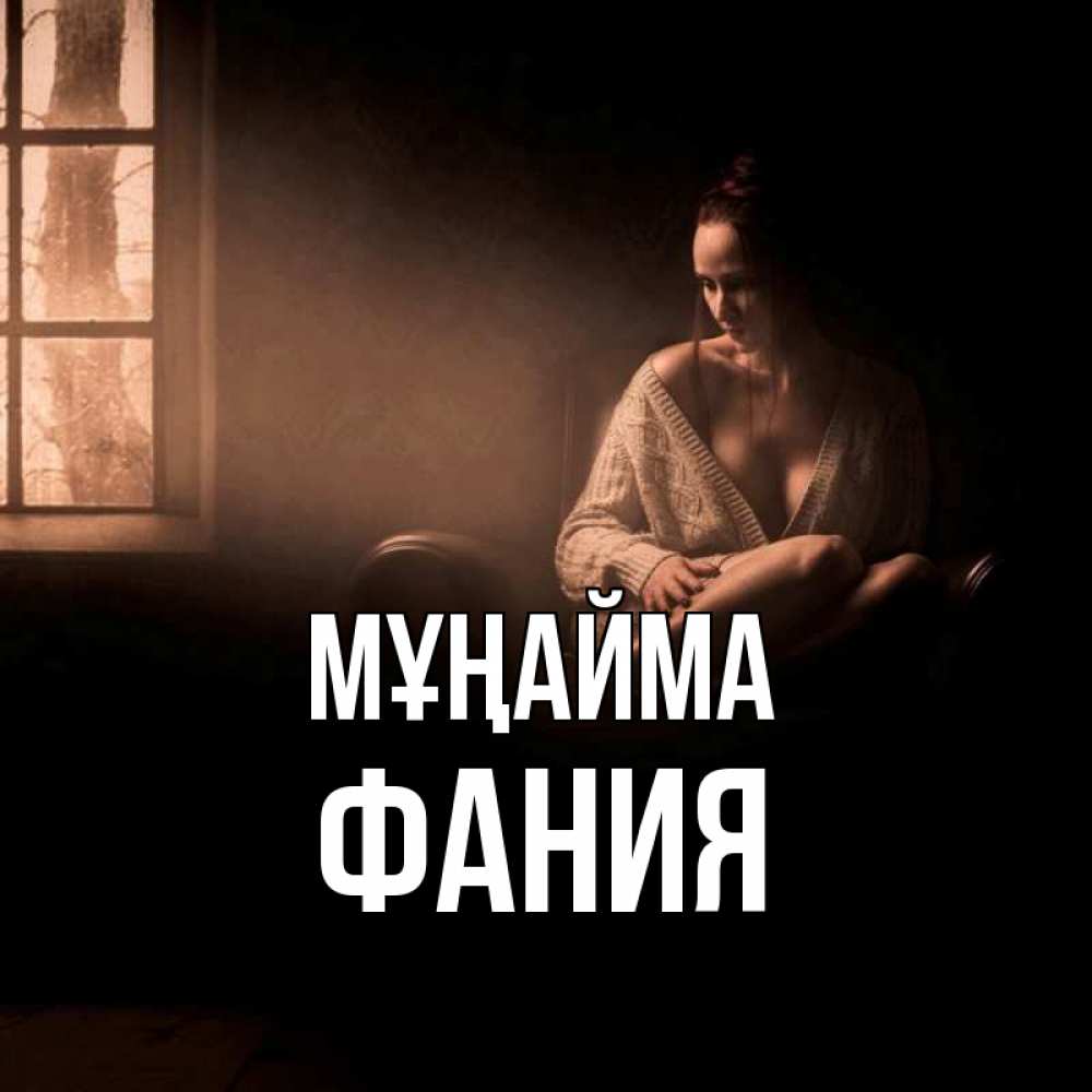 Күн сайын ашық хат с именем, Фания Мұңайма сидя у окна Онлайн тегін жүктеп алу тілектері бар керемет карта 