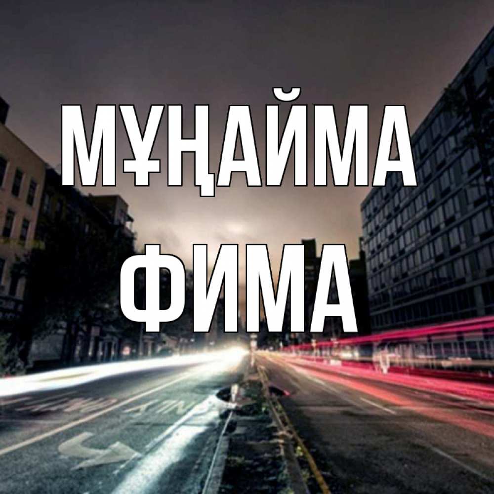 Күн сайын ашық хат с именем, Фима Мұңайма съемка ночью Онлайн тегін жүктеп алу тілектері бар керемет карта 