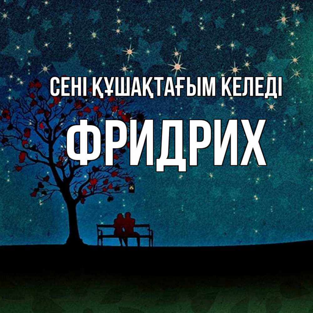 Күн сайын ашық хат с именем, Фридрих сені құшақтағым келеді много звезд Онлайн тегін жүктеп алу тілектері бар керемет карта 